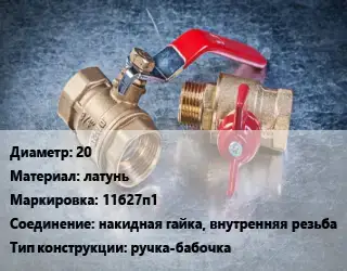 Кран металлический 20 латунь 11б27п1 накидная гайка, внутренняя резьба ручка-бабочка